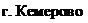 Подпись: г. Кемерово