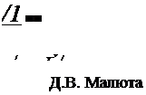 Подпись: /1 ■■
/	у-У /
Д.В. Малюта
