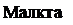 Подпись: Малкта