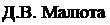 Подпись: Д.В. Малюта