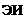Подпись: ЭИ