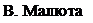 Подпись: В. Малюта