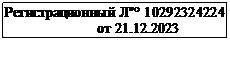 Подпись: Регистрационный Л"° 10292324224 от 21.12.2023