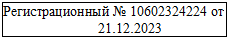Подпись: Регистрационный № 10602324224 от 21.12.2023