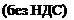 Подпись: (без НДС)